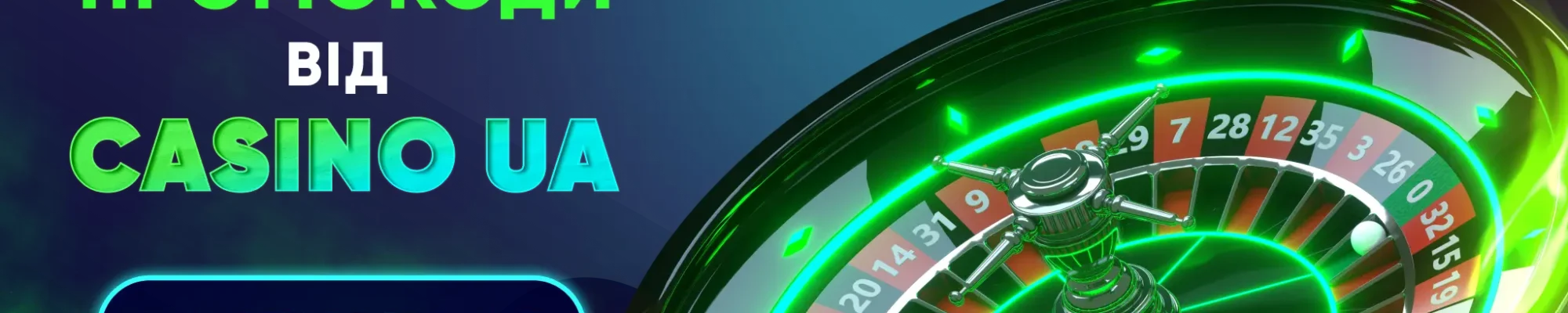 Як грати за промокодом Casino UA