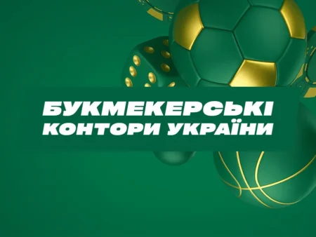 Букмекерські контори в Україні 2025: від «тіньового» ринку до державного контролю